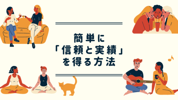 【簡単に「信頼と実績」を得る方法】