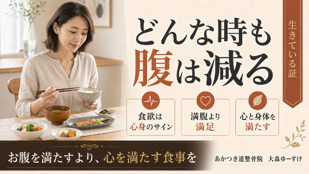 どんな時も腹は減る。食欲から見えてくる心と身体の状態