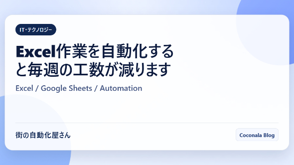 Excel作業を自動化すると毎週の工数が減ります