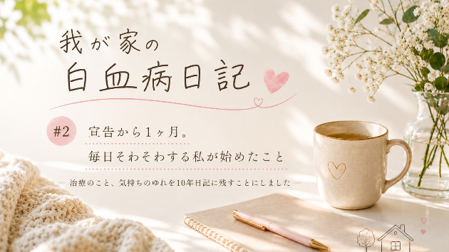 【夫の急性骨髄性白血病②】宣告から1か月。毎日そわそわする私が始めたこと