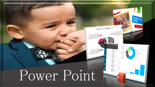 お洒落なパワーポイント　～Ｐｏｗｅｒ　Ｐｏｉｎｔ～