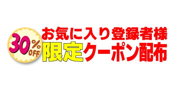 お気に入り登録して頂いた方にクーポンを進呈！