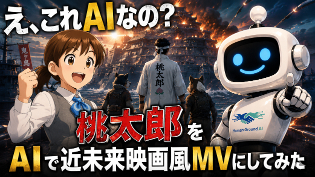 え、これAIなの？ 桃太郎をAIで近未来映画にしてみた。