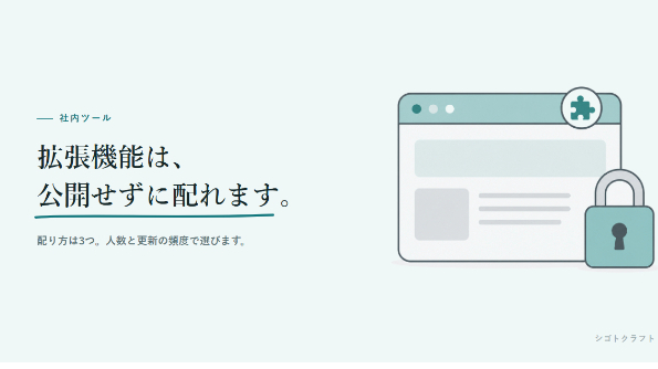 Chrome拡張機能を「社内だけで使う」ために作る方法｜配り方は3つあります