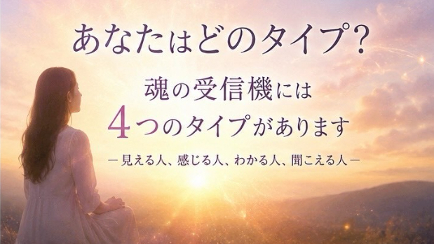 あなたはどのタイプ？魂の受信機には4つのタイプがありますます