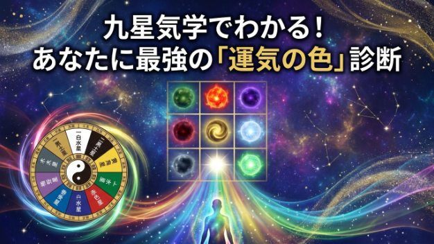九星気学でわかる！あなたに最強の「運気の色」診断