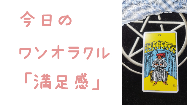 今日のワンオラクル
