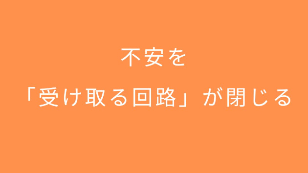 不安を「受け取る回路」が閉じる