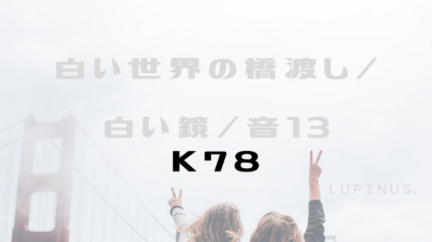 K７８　マヤ暦エネルギー