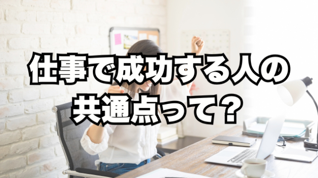 仕事で成功する人の共通点って？