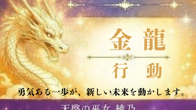 7/28(火)【今日の神託】金龍が伝える「行動」のメッセージ