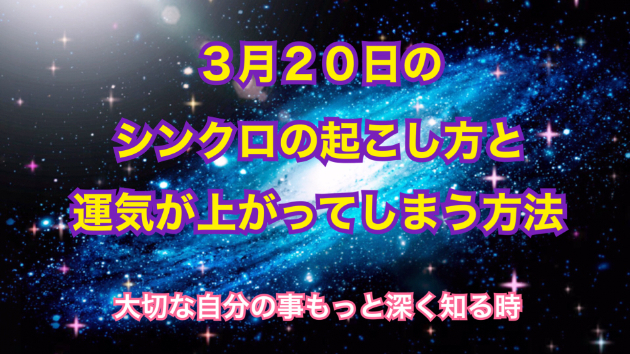 ３月２０日のシンクロの起こし方と運気が上がってしまう方法☆彡