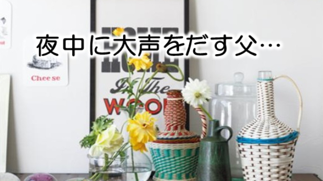 夜中に大声を出す…と施設から相談が…