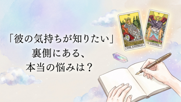 彼の気持ちが知りたい、その裏側あるもの