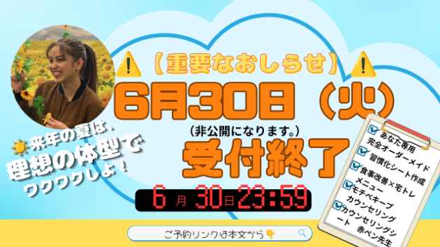 【残り1週間】6月末で受付終了します📢