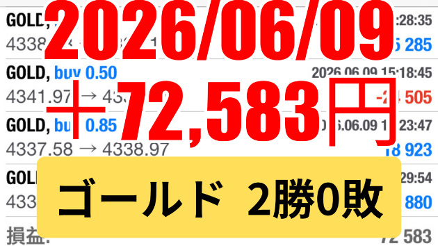 FXスキャル 毎日実戦トレード結果 2026/06/09 ゴールド