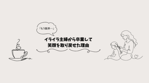 イライラ主婦から卒業して笑顔を取り戻せた理由