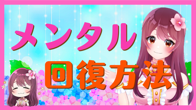 【有益】メンタル回復✨３ステップ♪