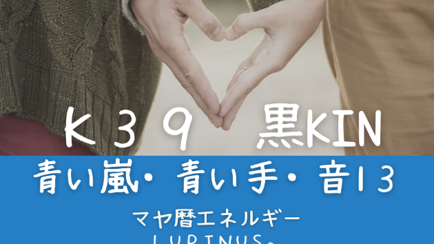K39　マヤ暦エネルギー