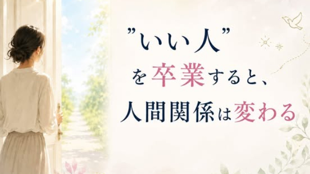“いい人”を卒業すると、人間関係は変わる