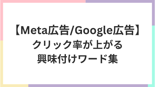 クリック率が上がる！見出し/広告文に使える興味付けワード集