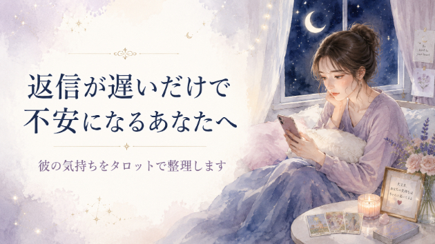 返信が遅いだけで「嫌われたかも」と不安になってしまう時