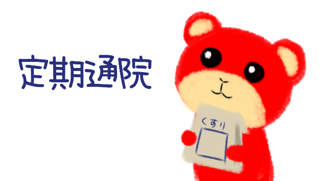 本日は定期通院のためお休みします