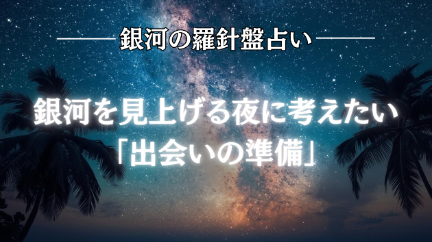 本日は七夕〜☆銀河の導き（出会い）