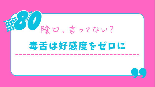 お見合い中に他カップルをディスる人。その一言で好感度ゼロ♥️