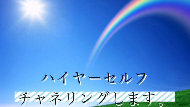 チャネリング始めました(^^)