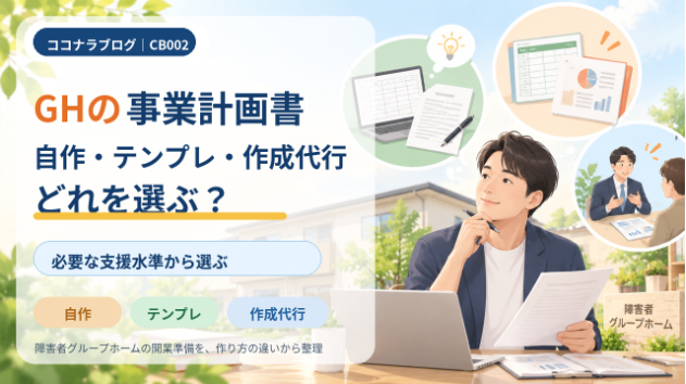 障害者グループホームの事業計画書は「自作・テンプレ・作成代行」のどれを選ぶ？