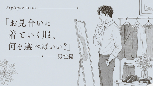 お見合いに着ていく服、何を選べばいい？男性編