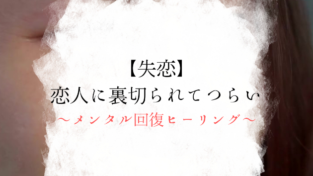 【失恋】恋人に裏切られてつらい