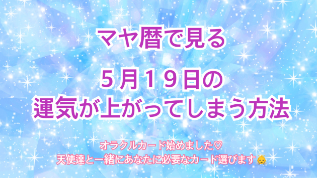 ５月１９日のシンクロの起こし方と運気が上がってしまう方法☆彡