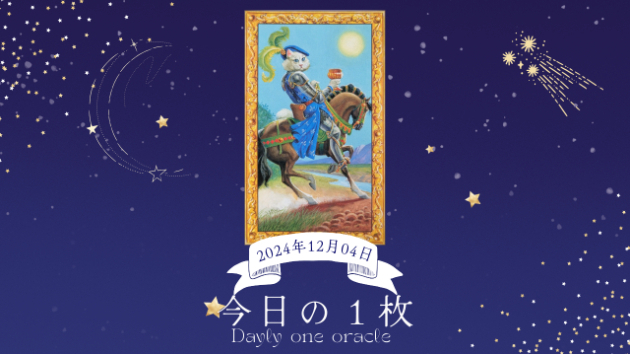 【今日のワンオラクル】2024.12.04