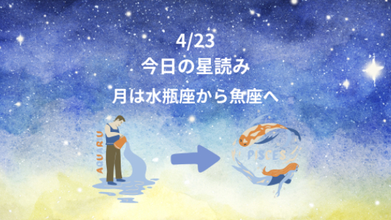 今日の星読み　4/23　月は水瓶座から魚座へ