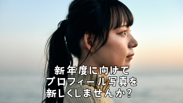 新年度に向けてプロフィール写真を新しくしませんか？