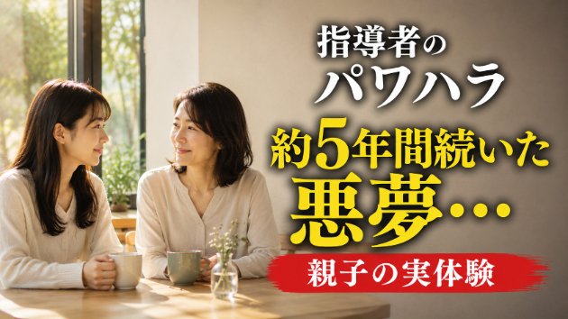 指導者からのパワハラで約5年間続いた悪夢…本来の自分を取り戻すまで【親子の体験談】
