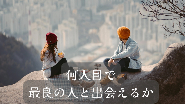 結婚するまでに何人と出会えばいいのか「最適停止理論」
