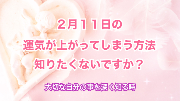 ２月１１日のシンクロの起こし方と運気が上がってしまう方法☆彡