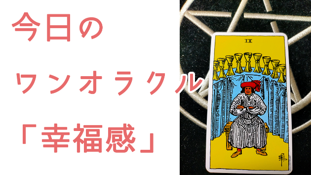 今日のワンオラクル