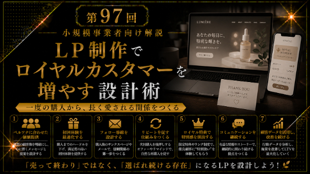 LP制作でロイヤルカスタマーを増やす設計術