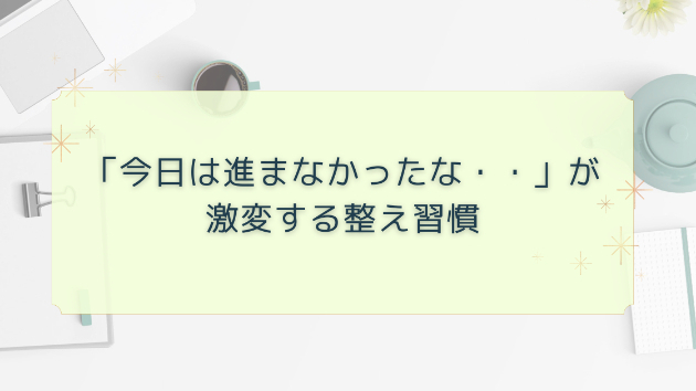 「今日も進まなかった・・」が変わる5分習慣