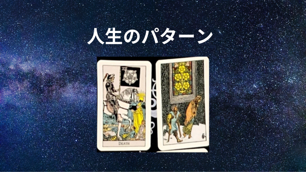 タロット鑑定（サンプル）人生のパターン