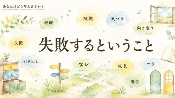 【1-6】失敗するということ
