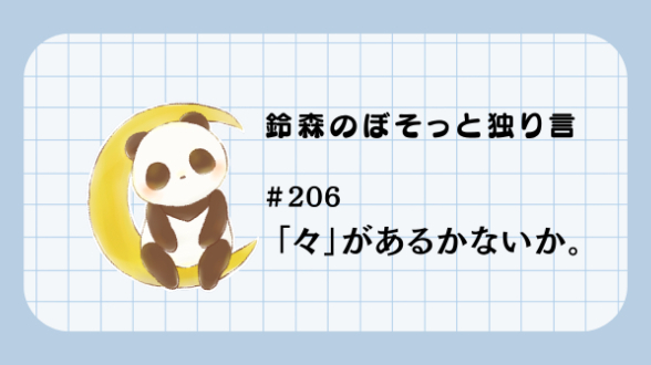 【鈴森のぼそっと独り言】＃206 「々」があるかないか。