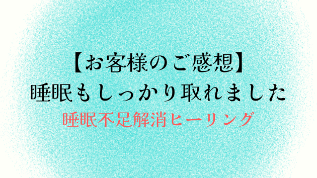 【お客様のご感想】睡眠もしっかり取れました