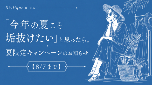 「今年の夏こそ垢抜けたい」と思ったら。夏限定割引キャンペーンのお知らせ【8/7まで】