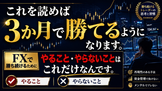 これを読んでルール通り実戦すれば誰でも3か月で勝てるようになります。FXで勝ち続けるためにやること・やらないことはこれだけなんです。