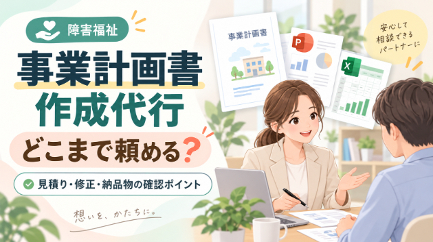障害福祉の事業計画書作成代行はどこまで頼める？見積り・修正・納品物の確認ポイント
